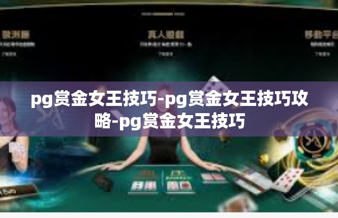 pg赏金女王技巧-pg赏金女王技巧攻略-pg赏金女王技巧