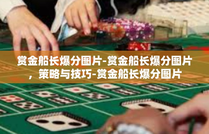 赏金船长爆分图片-赏金船长爆分图片，策略与技巧-赏金船长爆分图片