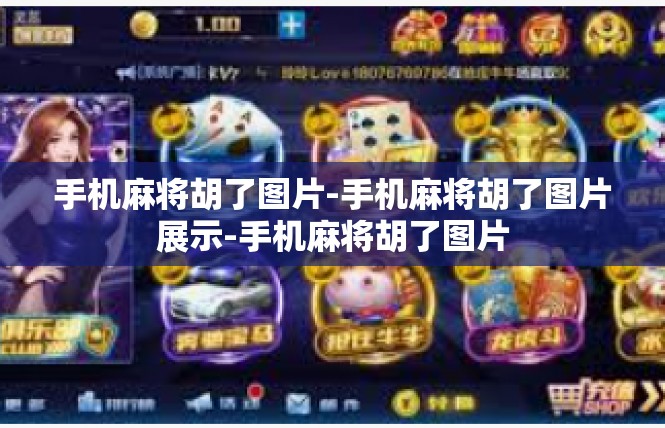 手机麻将胡了图片-手机麻将胡了图片展示-手机麻将胡了图片