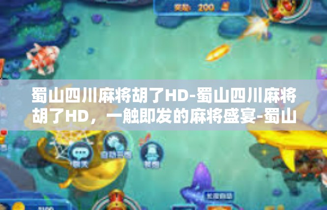 蜀山四川麻将胡了HD-蜀山四川麻将胡了HD，一触即发的麻将盛宴-蜀山四川麻将胡了HD