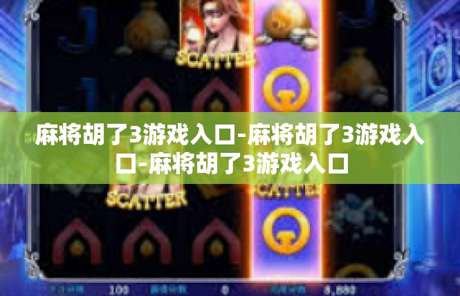 麻将胡了3游戏入口-麻将胡了3游戏入口-麻将胡了3游戏入口