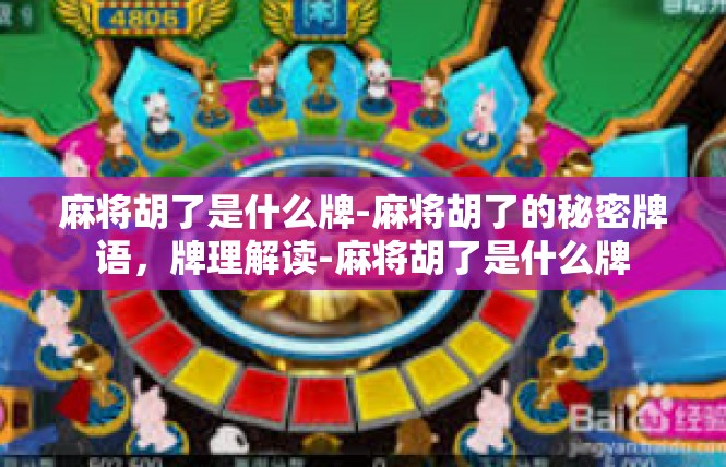 麻将胡了是什么牌-麻将胡了的秘密牌语，牌理解读-麻将胡了是什么牌