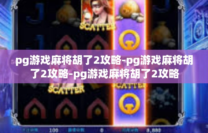 pg游戏麻将胡了2攻略-pg游戏麻将胡了2攻略-pg游戏麻将胡了2攻略