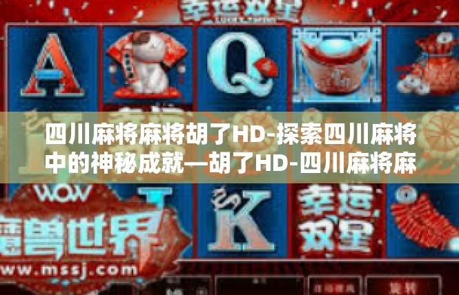 四川麻将麻将胡了HD-探索四川麻将中的神秘成就—胡了HD-四川麻将麻将胡了HD