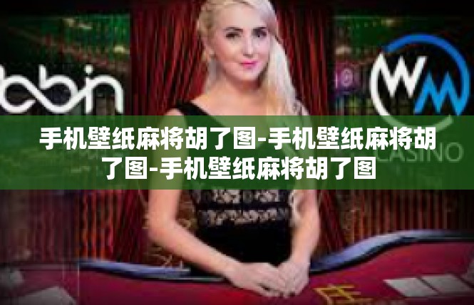 手机壁纸麻将胡了图-手机壁纸麻将胡了图-手机壁纸麻将胡了图
