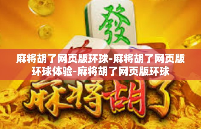 麻将胡了网页版环球-麻将胡了网页版环球体验-麻将胡了网页版环球