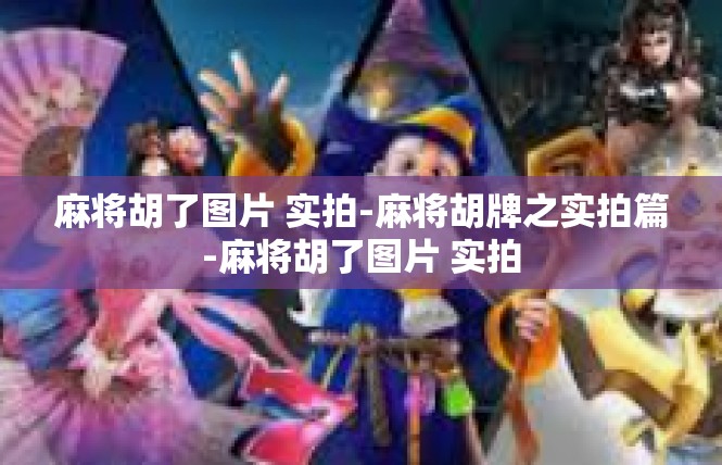 麻将胡了图片 实拍-麻将胡牌之实拍篇-麻将胡了图片 实拍