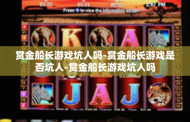 赏金船长游戏坑人吗-赏金船长游戏是否坑人-赏金船长游戏坑人吗