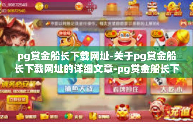 pg赏金船长下载网址-关于pg赏金船长下载网址的详细文章-pg赏金船长下载网址