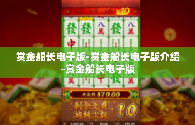 赏金船长电子版-赏金船长电子版介绍-赏金船长电子版