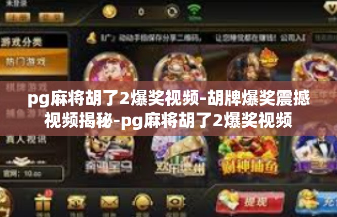 pg麻将胡了2爆奖视频-胡牌爆奖震撼视频揭秘-pg麻将胡了2爆奖视频