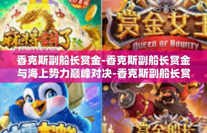 香克斯副船长赏金-香克斯副船长赏金与海上势力巅峰对决-香克斯副船长赏金