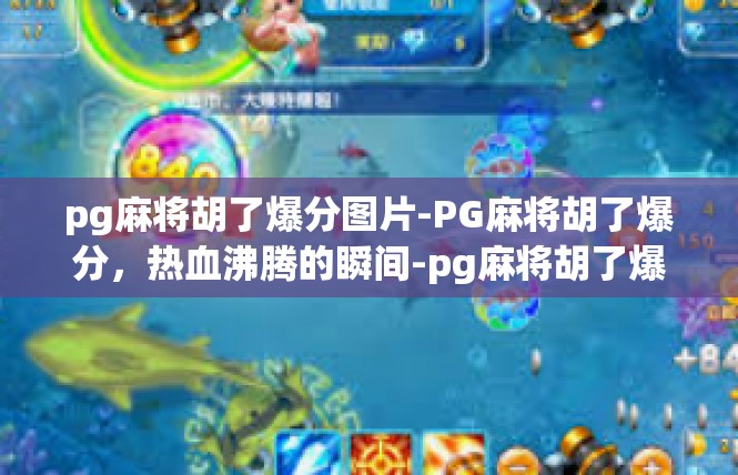 pg麻将胡了爆分图片-PG麻将胡了爆分，热血沸腾的瞬间-pg麻将胡了爆分图片