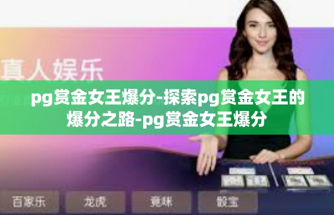 pg赏金女王爆分-探索pg赏金女王的爆分之路-pg赏金女王爆分