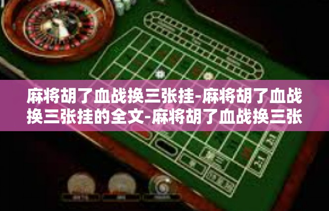麻将胡了血战换三张挂-麻将胡了血战换三张挂的全文-麻将胡了血战换三张挂