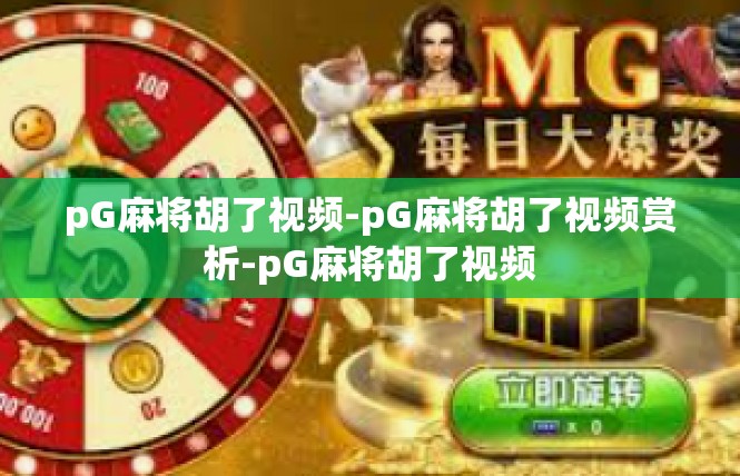 pG麻将胡了视频-pG麻将胡了视频赏析-pG麻将胡了视频