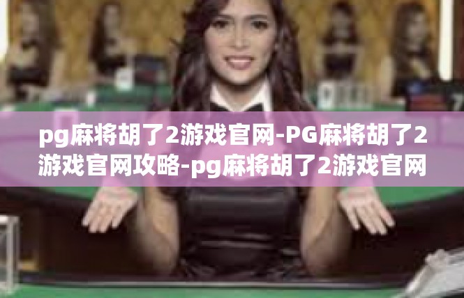 pg麻将胡了2游戏官网-PG麻将胡了2游戏官网攻略-pg麻将胡了2游戏官网
