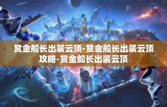 赏金船长出装云顶-赏金船长出装云顶攻略-赏金船长出装云顶