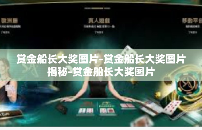 赏金船长大奖图片-赏金船长大奖图片揭秘-赏金船长大奖图片