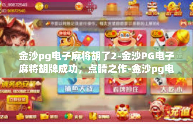 金沙pg电子麻将胡了2-金沙PG电子麻将胡牌成功，点睛之作-金沙pg电子麻将胡了2