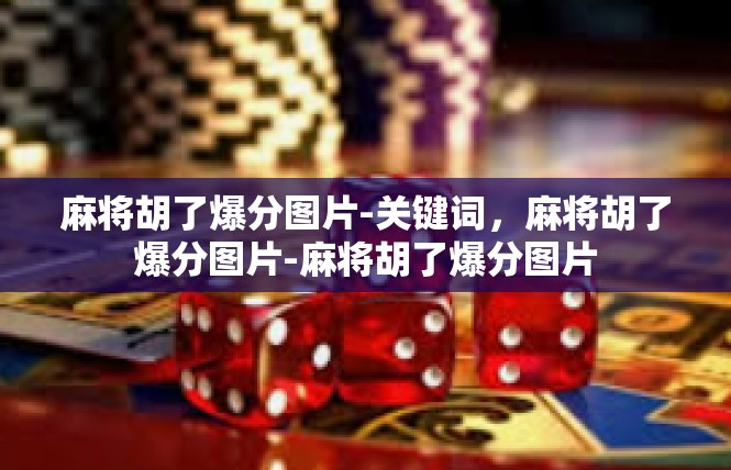 麻将胡了爆分图片-关键词，麻将胡了爆分图片-麻将胡了爆分图片