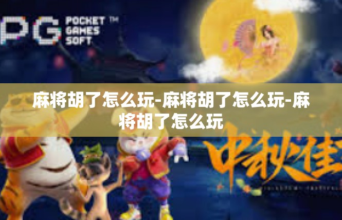 麻将胡了怎么玩-麻将胡了怎么玩-麻将胡了怎么玩