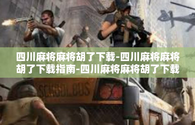 四川麻将麻将胡了下载-四川麻将麻将胡了下载指南-四川麻将麻将胡了下载