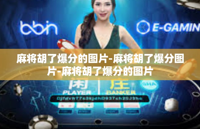 麻将胡了爆分的图片-麻将胡了爆分图片-麻将胡了爆分的图片