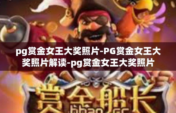 pg赏金女王大奖照片-PG赏金女王大奖照片解读-pg赏金女王大奖照片
