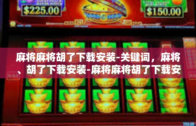 麻将麻将胡了下载安装-关键词，麻将、胡了下载安装-麻将麻将胡了下载安装