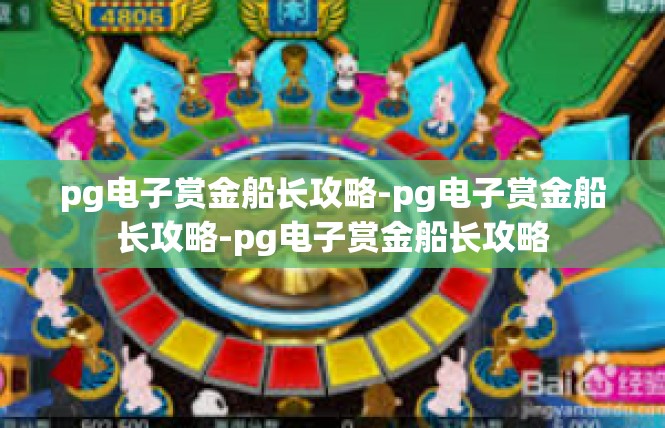 pg电子赏金船长攻略-pg电子赏金船长攻略-pg电子赏金船长攻略
