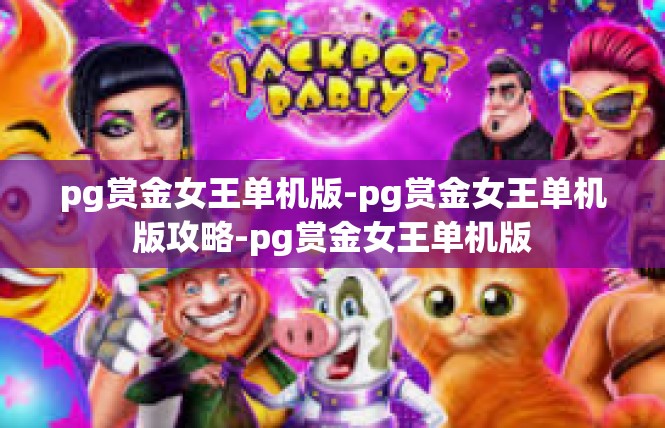 pg赏金女王单机版-pg赏金女王单机版攻略-pg赏金女王单机版