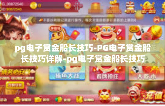 pg电子赏金船长技巧-PG电子赏金船长技巧详解-pg电子赏金船长技巧