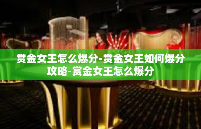 赏金女王怎么爆分-赏金女王如何爆分攻略-赏金女王怎么爆分