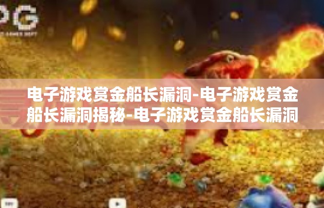 电子游戏赏金船长漏洞-电子游戏赏金船长漏洞揭秘-电子游戏赏金船长漏洞