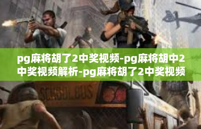 pg麻将胡了2中奖视频-pg麻将胡中2中奖视频解析-pg麻将胡了2中奖视频