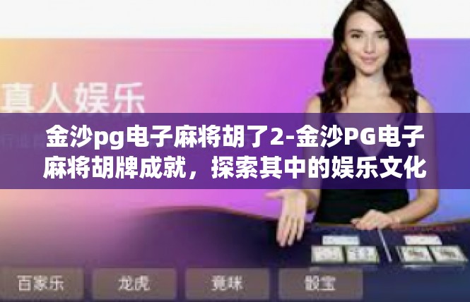 金沙pg电子麻将胡了2-金沙PG电子麻将胡牌成就，探索其中的娱乐文化-金沙pg电子麻将胡了2