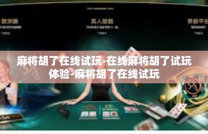 麻将胡了在线试玩-在线麻将胡了试玩体验-麻将胡了在线试玩