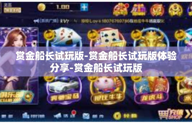 赏金船长试玩版-赏金船长试玩版体验分享-赏金船长试玩版