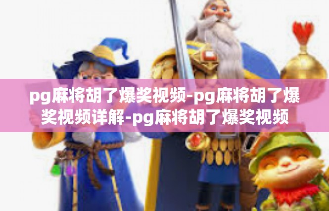 pg麻将胡了爆奖视频-pg麻将胡了爆奖视频详解-pg麻将胡了爆奖视频
