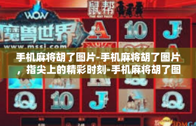 手机麻将胡了图片-手机麻将胡了图片，指尖上的精彩时刻-手机麻将胡了图片