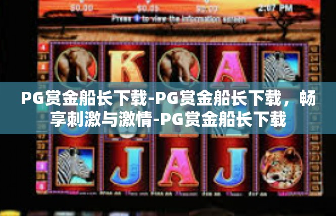 PG赏金船长下载-PG赏金船长下载，畅享刺激与激情-PG赏金船长下载