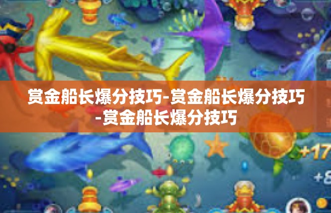 赏金船长爆分技巧-赏金船长爆分技巧-赏金船长爆分技巧