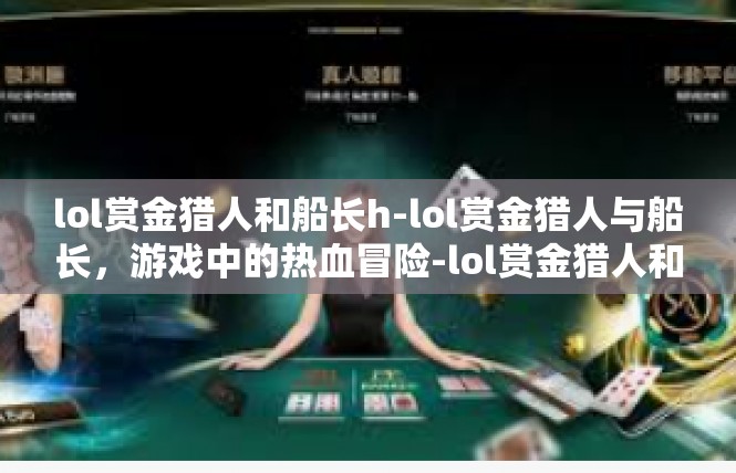 lol赏金猎人和船长h-lol赏金猎人与船长，游戏中的热血冒险-lol赏金猎人和船长h