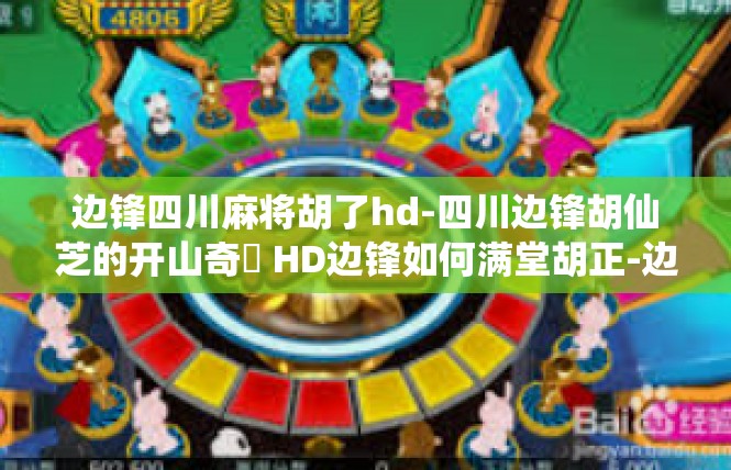 边锋四川麻将胡了hd-四川边锋胡仙芝的开山奇闓 HD边锋如何满堂胡正-边锋四川麻将胡了hd