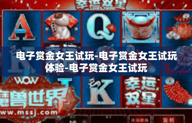 电子赏金女王试玩-电子赏金女王试玩体验-电子赏金女王试玩