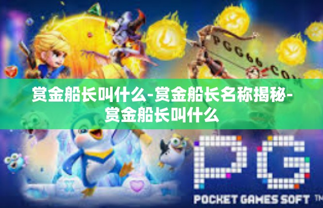 赏金船长叫什么-赏金船长名称揭秘-赏金船长叫什么