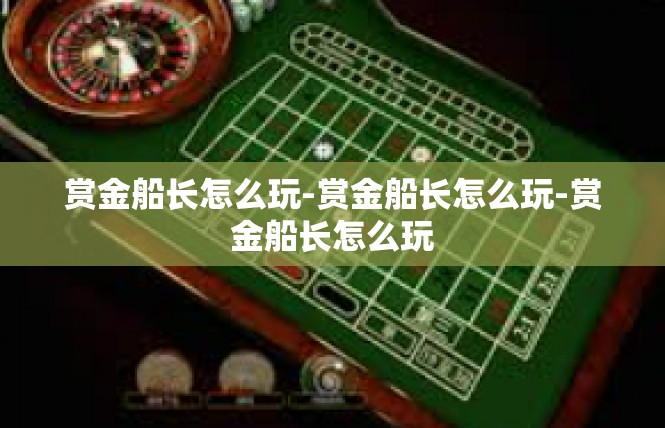 赏金船长怎么玩-赏金船长怎么玩-赏金船长怎么玩