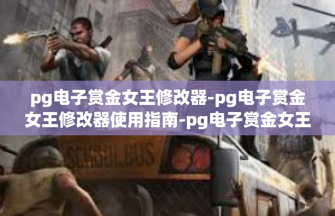 pg电子赏金女王修改器-pg电子赏金女王修改器使用指南-pg电子赏金女王修改器