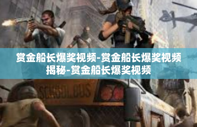 赏金船长爆奖视频-赏金船长爆奖视频揭秘-赏金船长爆奖视频